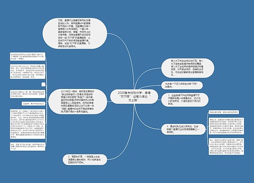 2020备考经验分享：直播“无下限” 监管力度应“无上限”