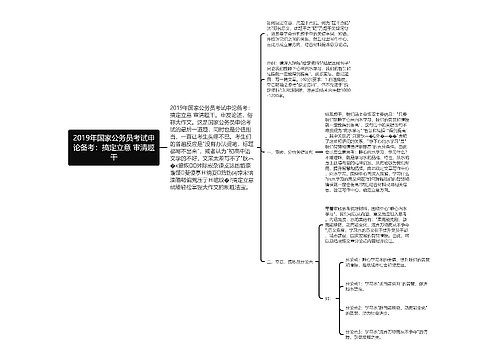 2019年国家公务员考试申论备考：搞定立意 审清题干