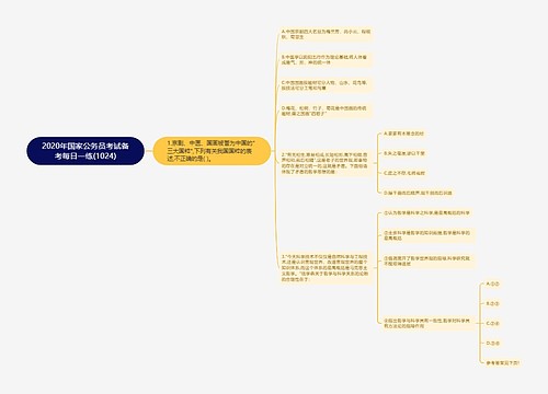 2020年国家公务员考试备考每日一练(1024)