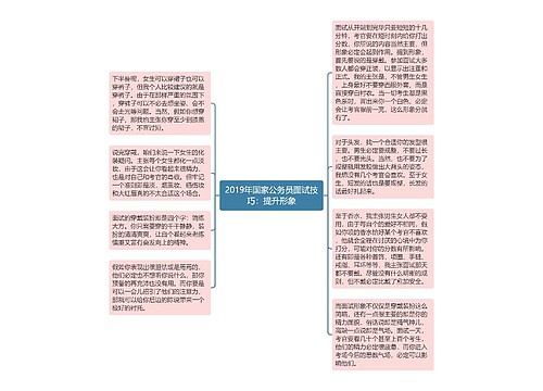 2019年国家公务员面试技巧：提升形象