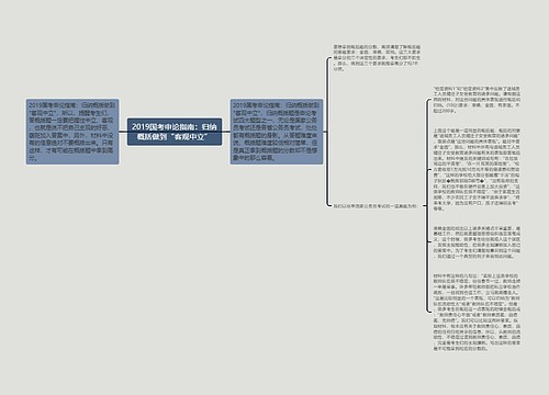 2019国考申论指南：归纳概括做到“客观中立”