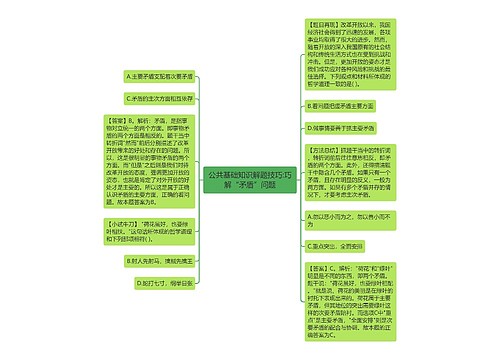 公共基础知识解题技巧:巧解“矛盾”问题