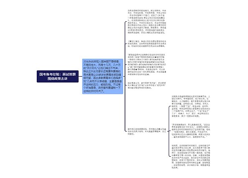 国考备考经验：面试答题围绕政策去讲