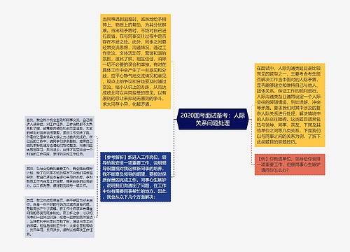 2020国考面试备考：人际关系问题处理