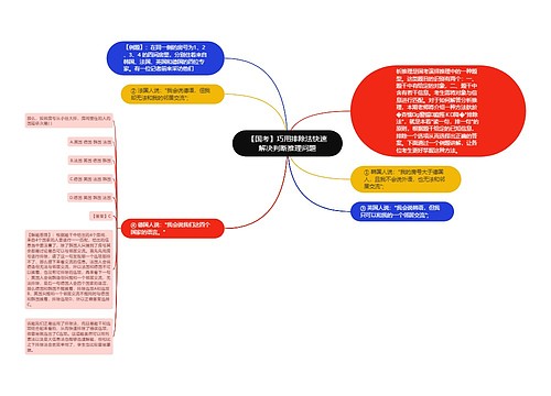 【国考】巧用排除法快速解决判断推理问题