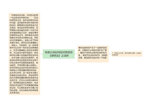 检察公诉如何应对修改后《律师法》之浅析