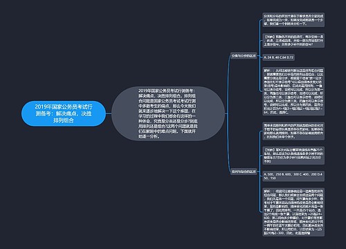 2019年国家公务员考试行测备考：解决痛点，决胜排列组合