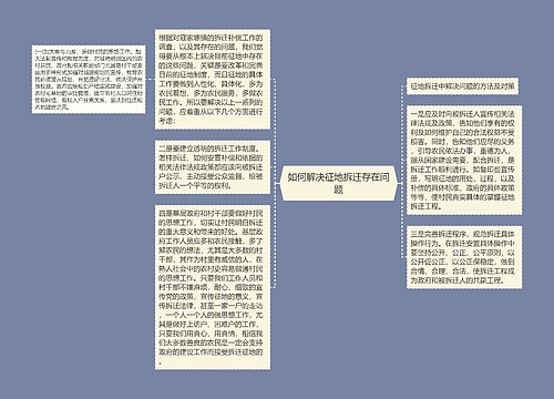 如何解决征地拆迁存在问题