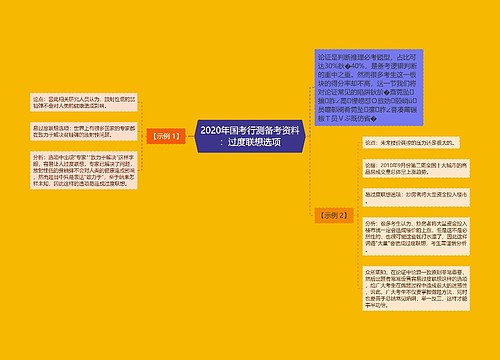 2020年国考行测备考资料：过度联想选项