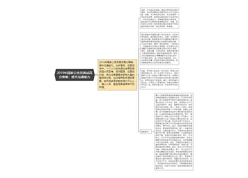 2019年国家公务员面试高分策略：提升沟通能力