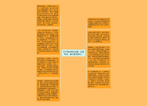 2020备考面试试题：校园欺凌，真的是闹着玩？