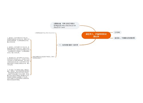 退伍军人、烈属等优抚安置政策