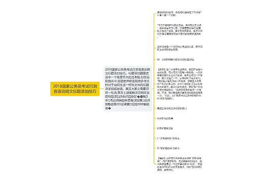 2018国家公务员考试行测言语说明文标题添加技巧