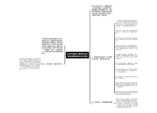 2020年国考行测资料分析常见问题及解决方法对策