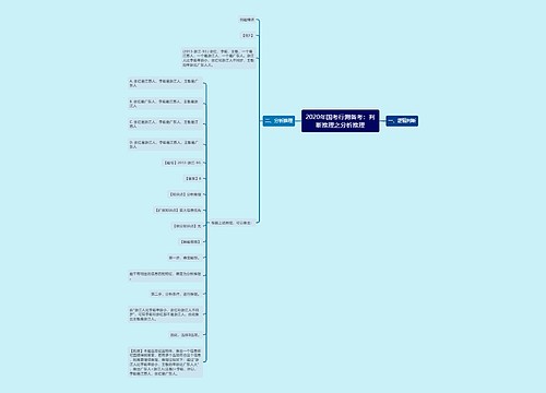 2020年国考行测备考：判断推理之分析推理