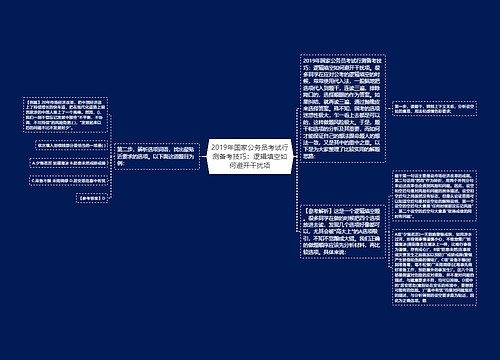 2019年国家公务员考试行测备考技巧：逻辑填空如何避开干扰项