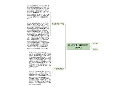 西山区城中村改造新项目不低40层