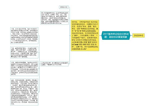 2017国考申论综合分析试题：高校校训重复现象