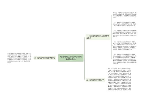 判处死刑立即执行必须具备哪些条件