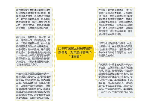 2018年国家公务员申论冲刺备考：对策题作答两个“往回看”