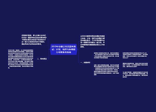 2019年安徽公务员国考面试：计划、组织与协调能力考察备考指南