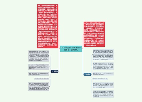 2019年国家公务员考试行测备考：速算技巧