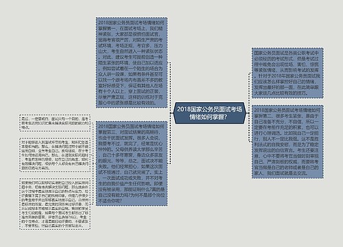 2018国家公务员面试考场情绪如何掌握？