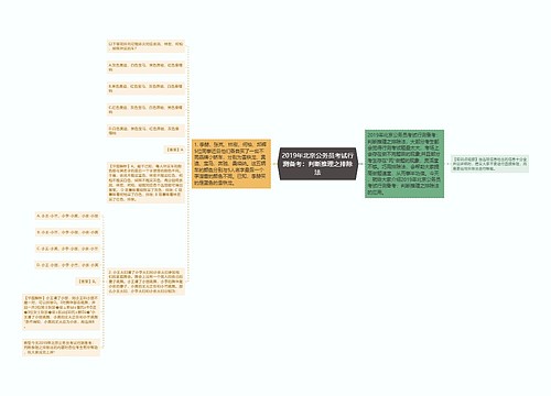 2019年北京公务员考试行测备考：判断推理之排除法