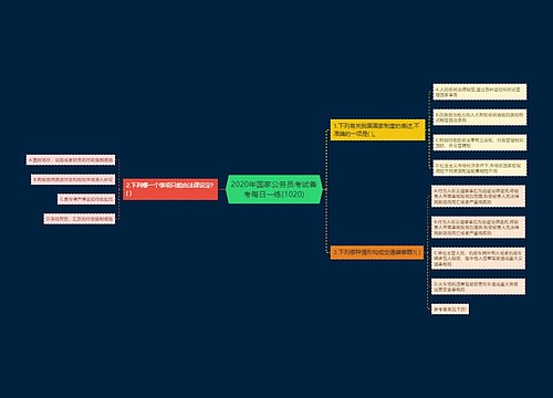 2020年国家公务员考试备考每日一练(1020)