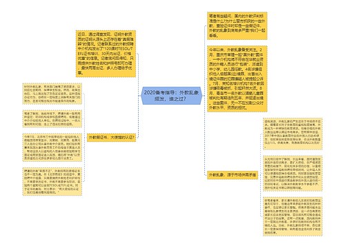 2020备考指导：外教乱象频发，谁之过？