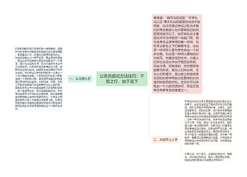 公务员面试方法技巧：千里之行，始于足下