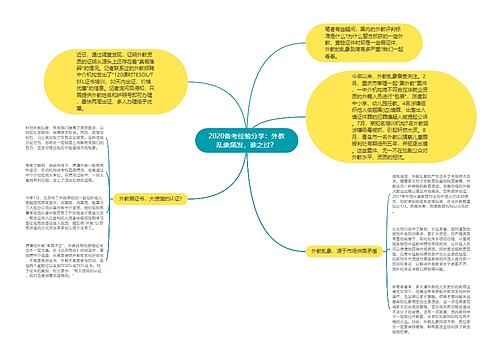 2020备考经验分享：外教乱象频发，谁之过？