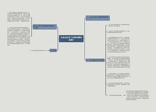 企业动迁员工安置有哪些政策?