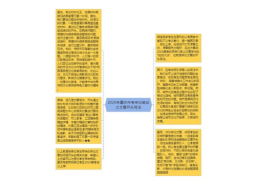 2020年重庆市考申论笔试之文章开头写法