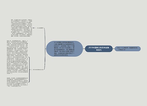 2019年国家公务员考试备考技巧