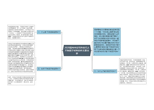 2020国考申论写作技巧之不拘泥于材料的作文更出彩