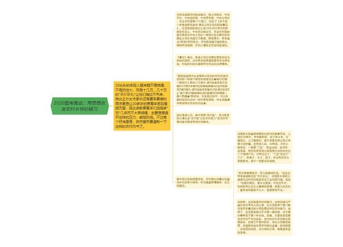 2020国考面试：用思想改变农村长存的陋习