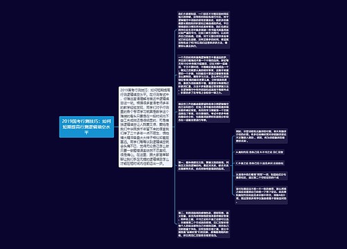 2019国考行测技巧：如何短期提高行测逻辑填空水平