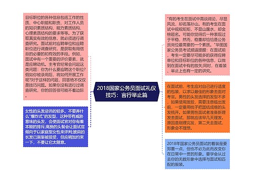 2018国家公务员面试礼仪技巧：言行举止篇