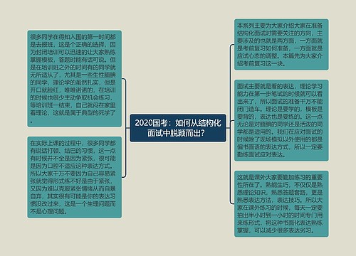 2020国考：如何从结构化面试中脱颖而出？