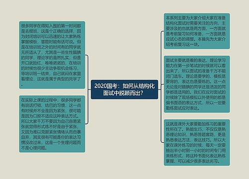 2020国考：如何从结构化面试中脱颖而出？