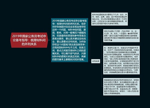 2019年国家公务员考试申论备考指导：梳理材料间的并列关系