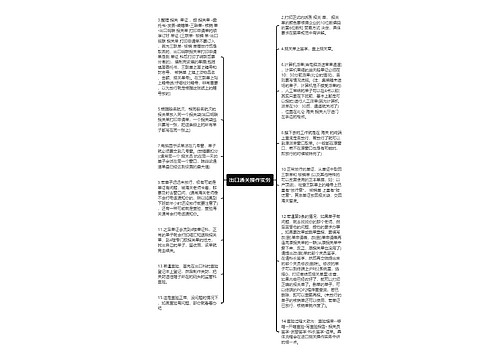 出口通关操作实务