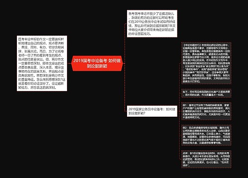 2019国考申论备考 如何做到论据新颖