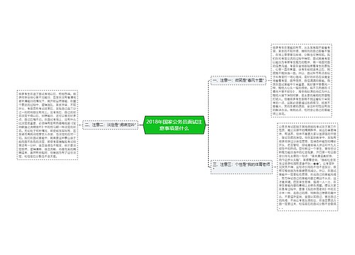 2018年国家公务员面试注意事项是什么