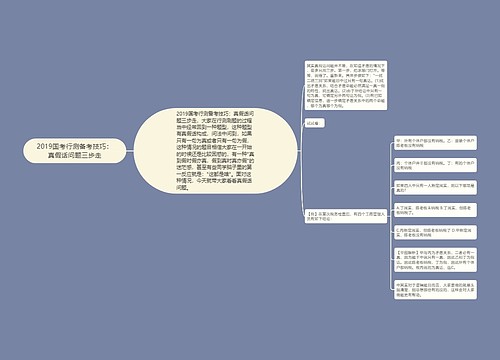 2019国考行测备考技巧：真假话问题三步走