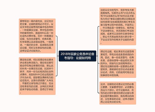 2018年国家公务员申论备考指导：论据如何用