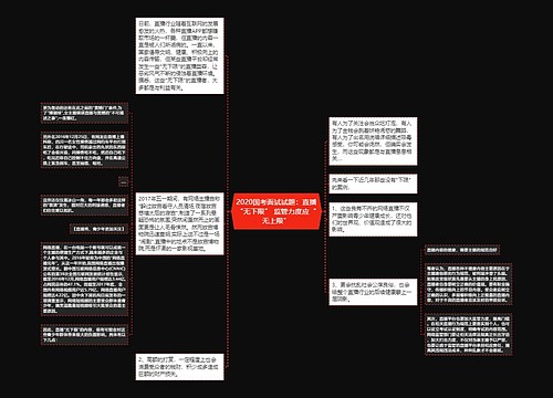 2020国考面试试题：直播“无下限” 监管力度应“无上限”