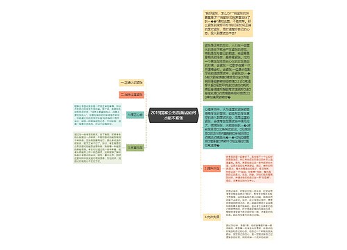 2019国家公务员面试如何才能不紧张