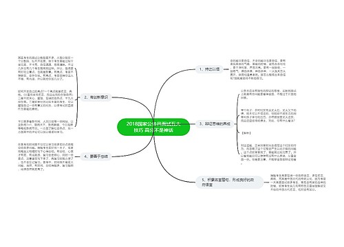 2018国家公务员面试五大技巧 高分不是神话